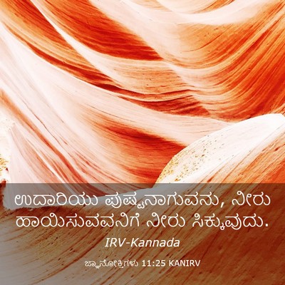 Picture 03 - ಜ್ಞಾನೋಕ್ತಿಗಳು 11:25 KANIRV - ಉದಾರಿಯು - Bible Verse Picture
