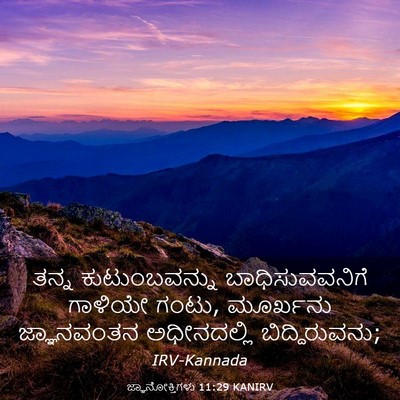 Picture 03 - ಜ್ಞಾನೋಕ್ತಿಗಳು 11:29 KANIRV - ತನ್ನ ಕುಟುಂಬವನ್ನು - Bible Verse Picture