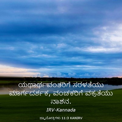 Picture 03 - ಜ್ಞಾನೋಕ್ತಿಗಳು 11:3 KANIRV - ಯಥಾರ್ಥವಂತರಿಗೆ - Bible Verse Picture