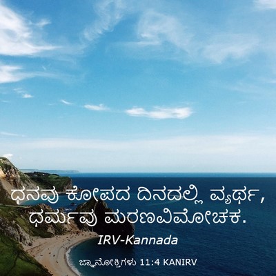 Picture 03 - ಜ್ಞಾನೋಕ್ತಿಗಳು 11:4 KANIRV - ಧನವು ಕೋಪದ - Bible Verse Picture