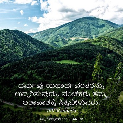 Picture 03 - ಜ್ಞಾನೋಕ್ತಿಗಳು 11:6 KANIRV - ಧರ್ಮವು - Bible Verse Picture