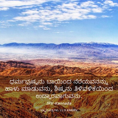 Picture 03 - ಜ್ಞಾನೋಕ್ತಿಗಳು 11:9 KANIRV - ಧರ್ಮಭ್ರಷ್ಟನು - Bible Verse Picture