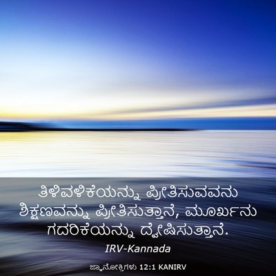 Picture 03 - ಜ್ಞಾನೋಕ್ತಿಗಳು 12:1 KANIRV - ತಿಳಿವಳಿಕೆಯನ್ನು - Bible Verse Picture