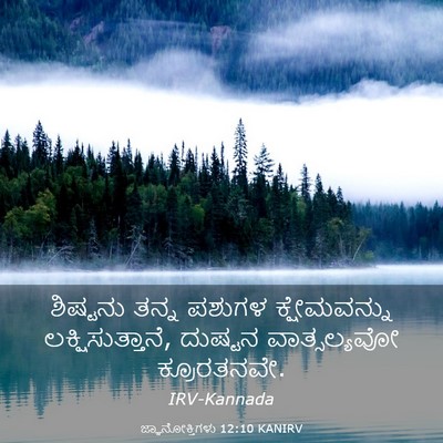 Picture 03 - ಜ್ಞಾನೋಕ್ತಿಗಳು 12:10 KANIRV - ಶಿಷ್ಟನು ತನ್ನ - Bible Verse Picture