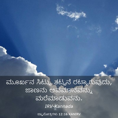 Picture 03 - ಜ್ಞಾನೋಕ್ತಿಗಳು 12:16 KANIRV - ಮೂರ್ಖನ ಸಿಟ್ಟು - Bible Verse Picture