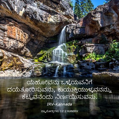 Picture 03 - ಜ್ಞಾನೋಕ್ತಿಗಳು 12:2 KANIRV - ಯೆಹೋವನು - Bible Verse Picture