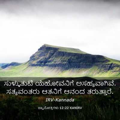Picture 03 - ಜ್ಞಾನೋಕ್ತಿಗಳು 12:22 KANIRV - ಸುಳ್ಳುತುಟಿ - Bible Verse Picture