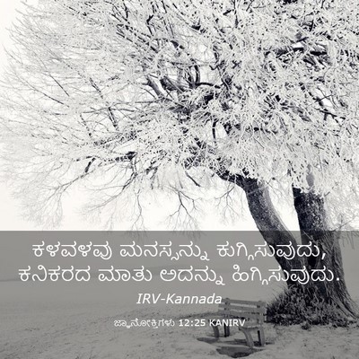 Picture 03 - ಜ್ಞಾನೋಕ್ತಿಗಳು 12:25 KANIRV - ಕಳವಳವು ಮನಸ್ಸನ್ನು - Bible Verse Picture