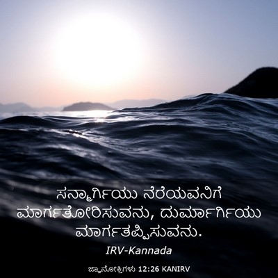 Picture 03 - ಜ್ಞಾನೋಕ್ತಿಗಳು 12:26 KANIRV - ಸನ್ಮಾರ್ಗಿಯು - Bible Verse Picture