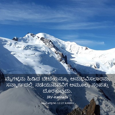 Picture 03 - ಜ್ಞಾನೋಕ್ತಿಗಳು 12:27 KANIRV - ಮೈಗಳ್ಳನು ಹಿಡಿದ - Bible Verse Picture