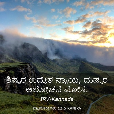 Picture 03 - ಜ್ಞಾನೋಕ್ತಿಗಳು 12:5 KANIRV - ಶಿಷ್ಟರ ಉದ್ದೇಶ - Bible Verse Picture