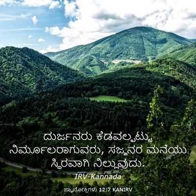 Picture 03 - ಜ್ಞಾನೋಕ್ತಿಗಳು 12:7 KANIRV - ದುರ್ಜನರು - Bible Verse Picture