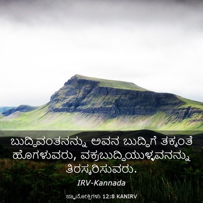 Picture 03 - ಜ್ಞಾನೋಕ್ತಿಗಳು 12:8 KANIRV - ಬುದ್ಧಿವಂತನನ್ನು - Bible Verse Picture