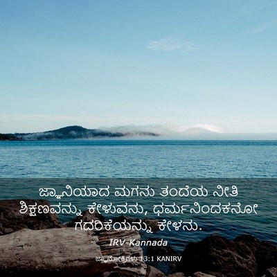 Picture 03 - ಜ್ಞಾನೋಕ್ತಿಗಳು 13:1 KANIRV - ಜ್ಞಾನಿಯಾದ ಮಗನು - Bible Verse Picture
