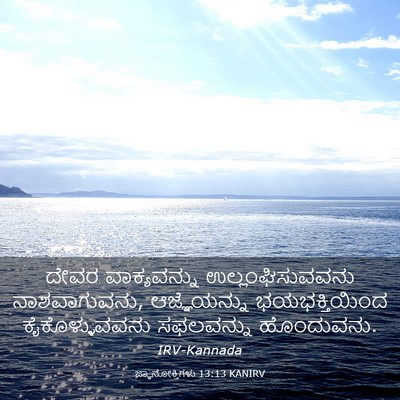 Picture 03 - ಜ್ಞಾನೋಕ್ತಿಗಳು 13:13 KANIRV - ದೇವರ ವಾಕ್ಯವನ್ನು - Bible Verse Picture