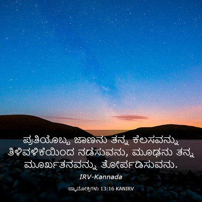 Picture 03 - ಜ್ಞಾನೋಕ್ತಿಗಳು 13:16 KANIRV - ಪ್ರತಿಯೊಬ್ಬ ಜಾಣನು - Bible Verse Picture