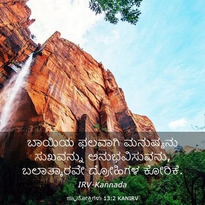 Picture 03 - ಜ್ಞಾನೋಕ್ತಿಗಳು 13:2 KANIRV - ಬಾಯಿಯ ಫಲವಾಗಿ - Bible Verse Picture