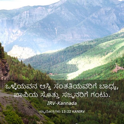 Picture 03 - ಜ್ಞಾನೋಕ್ತಿಗಳು 13:22 KANIRV - ಒಳ್ಳೆಯವನ ಆಸ್ತಿ - Bible Verse Picture