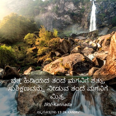 Picture 03 - ಜ್ಞಾನೋಕ್ತಿಗಳು 13:24 KANIRV - ಬೆತ್ತ ಹಿಡಿಯದ ತಂದೆ - Bible Verse Picture