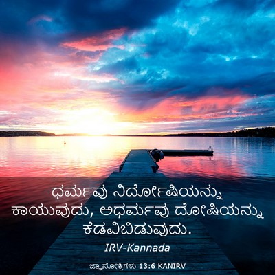 Picture 03 - ಜ್ಞಾನೋಕ್ತಿಗಳು 13:6 KANIRV - ಧರ್ಮವು - Bible Verse Picture