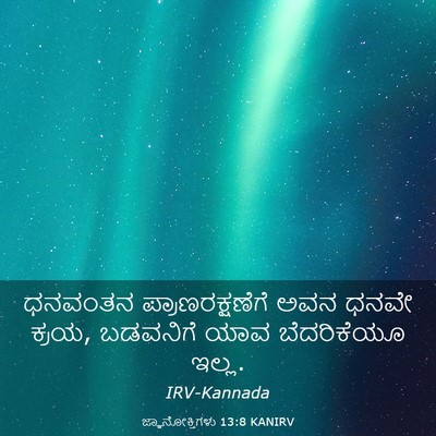 Picture 03 - ಜ್ಞಾನೋಕ್ತಿಗಳು 13:8 KANIRV - ಧನವಂತನ - Bible Verse Picture