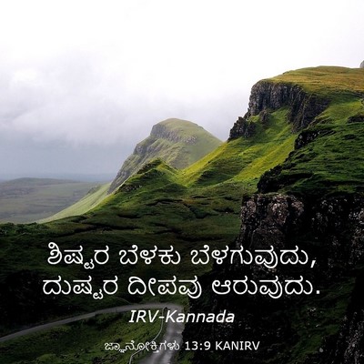 Picture 03 - ಜ್ಞಾನೋಕ್ತಿಗಳು 13:9 KANIRV - ಶಿಷ್ಟರ ಬೆಳಕು - Bible Verse Picture