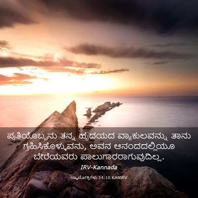 Picture 03 - ಜ್ಞಾನೋಕ್ತಿಗಳು 14:10 KANIRV - ಪ್ರತಿಯೊಬ್ಬನು ತನ್ನ - Bible Verse Picture