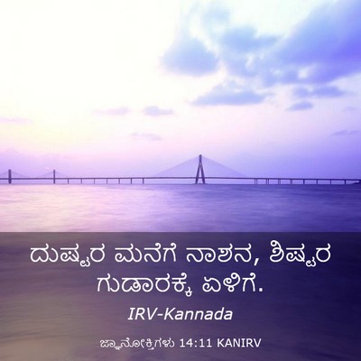 Picture 03 - ಜ್ಞಾನೋಕ್ತಿಗಳು 14:11 KANIRV - ದುಷ್ಟರ ಮನೆಗೆ ನಾಶನ, - Bible Verse Picture
