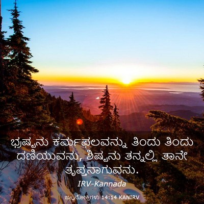 Picture 03 - ಜ್ಞಾನೋಕ್ತಿಗಳು 14:14 KANIRV - ಭ್ರಷ್ಟನು - Bible Verse Picture