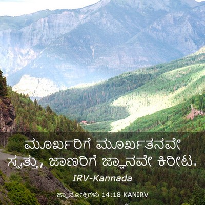 Picture 03 - ಜ್ಞಾನೋಕ್ತಿಗಳು 14:18 KANIRV - ಮೂರ್ಖರಿಗೆ - Bible Verse Picture