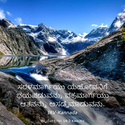 Picture 03 - ಜ್ಞಾನೋಕ್ತಿಗಳು 14:2 KANIRV - ಸರಳಮಾರ್ಗಿಯು - Bible Verse Picture