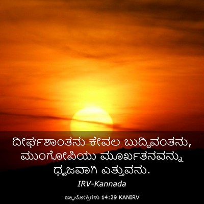 Picture 03 - ಜ್ಞಾನೋಕ್ತಿಗಳು 14:29 KANIRV - ದೀರ್ಘಶಾಂತನು ಕೇವಲ - Bible Verse Picture
