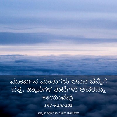 Picture 03 - ಜ್ಞಾನೋಕ್ತಿಗಳು 14:3 KANIRV - ಮೂರ್ಖನ ಮಾತುಗಳು - Bible Verse Picture