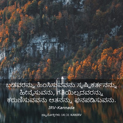 Picture 03 - ಜ್ಞಾನೋಕ್ತಿಗಳು 14:31 KANIRV - ಬಡವರನ್ನು - Bible Verse Picture