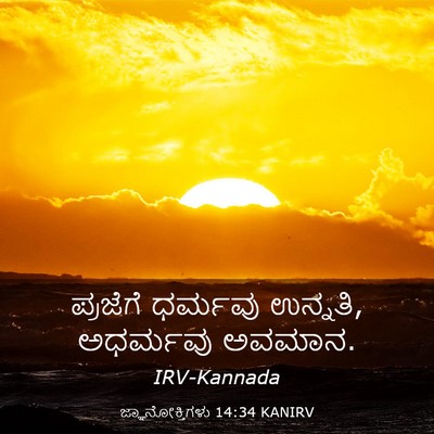 Picture 03 - ಜ್ಞಾನೋಕ್ತಿಗಳು 14:34 KANIRV - ಪ್ರಜೆಗೆ ಧರ್ಮವು - Bible Verse Picture