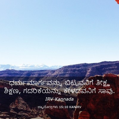 Picture 03 - ಜ್ಞಾನೋಕ್ತಿಗಳು 15:10 KANIRV - ಧರ್ಮಮಾರ್ಗವನ್ನು - Bible Verse Picture