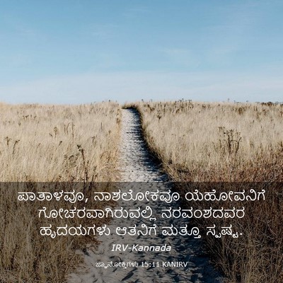 Picture 03 - ಜ್ಞಾನೋಕ್ತಿಗಳು 15:11 KANIRV - ಪಾತಾಳವೂ, ನಾಶಲೋಕವೂ - Bible Verse Picture