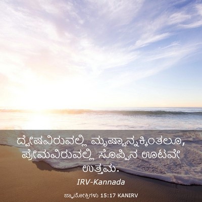 Picture 03 - ಜ್ಞಾನೋಕ್ತಿಗಳು 15:17 KANIRV - ದ್ವೇಷವಿರುವಲ್ಲಿ - Bible Verse Picture
