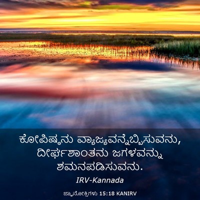 Picture 03 - ಜ್ಞಾನೋಕ್ತಿಗಳು 15:18 KANIRV - ಕೋಪಿಷ್ಠನು - Bible Verse Picture
