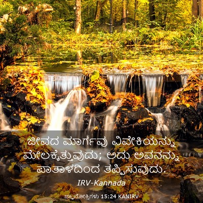 Picture 03 - ಜ್ಞಾನೋಕ್ತಿಗಳು 15:24 KANIRV - ಜೀವದ ಮಾರ್ಗವು - Bible Verse Picture