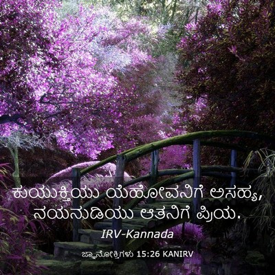 Picture 03 - ಜ್ಞಾನೋಕ್ತಿಗಳು 15:26 KANIRV - ಕುಯುಕ್ತಿಯು - Bible Verse Picture