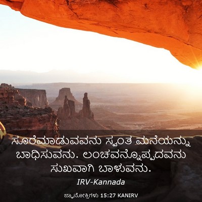 Picture 03 - ಜ್ಞಾನೋಕ್ತಿಗಳು 15:27 KANIRV - ಸೂರೆಮಾಡುವವನು - Bible Verse Picture