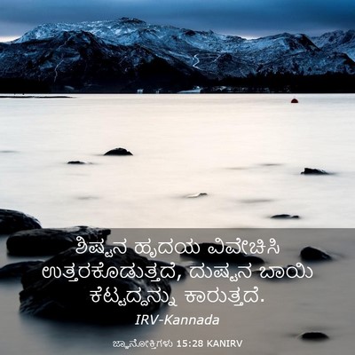 Picture 03 - ಜ್ಞಾನೋಕ್ತಿಗಳು 15:28 KANIRV - ಶಿಷ್ಟನ ಹೃದಯ - Bible Verse Picture
