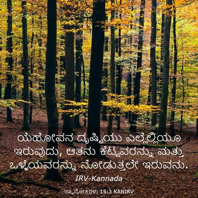 Picture 03 - ಜ್ಞಾನೋಕ್ತಿಗಳು 15:3 KANIRV - ಯೆಹೋವನ ದೃಷ್ಟಿಯು - Bible Verse Picture