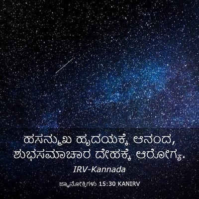 Picture 03 - ಜ್ಞಾನೋಕ್ತಿಗಳು 15:30 KANIRV - ಹಸನ್ಮುಖ ಹೃದಯಕ್ಕೆ - Bible Verse Picture