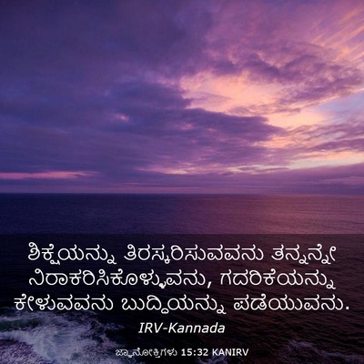 Picture 03 - ಜ್ಞಾನೋಕ್ತಿಗಳು 15:32 KANIRV - ಶಿಕ್ಷೆಯನ್ನು - Bible Verse Picture