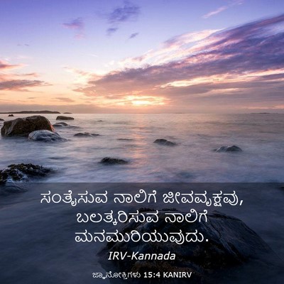 Picture 03 - ಜ್ಞಾನೋಕ್ತಿಗಳು 15:4 KANIRV - ಸಂತೈಸುವ ನಾಲಿಗೆ - Bible Verse Picture