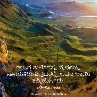 Picture 03 - ಜ್ಞಾನೋಕ್ತಿಗಳು 16:10 KANIRV - ರಾಜನ ತುಟಿಗಳಲ್ಲಿ - Bible Verse Picture