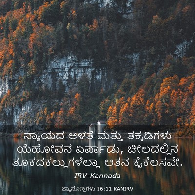 Picture 03 - ಜ್ಞಾನೋಕ್ತಿಗಳು 16:11 KANIRV - ನ್ಯಾಯದ ಅಳತೆ ಮತ್ತು - Bible Verse Picture