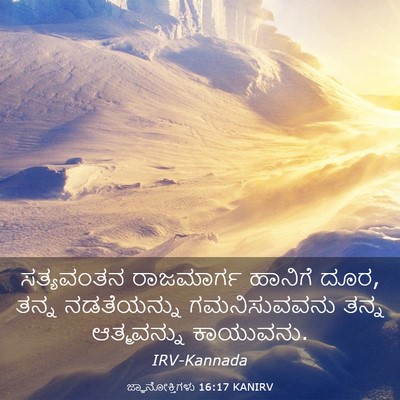 Picture 03 - ಜ್ಞಾನೋಕ್ತಿಗಳು 16:17 KANIRV - ಸತ್ಯವಂತನ ರಾಜಮಾರ್ಗ - Bible Verse Picture